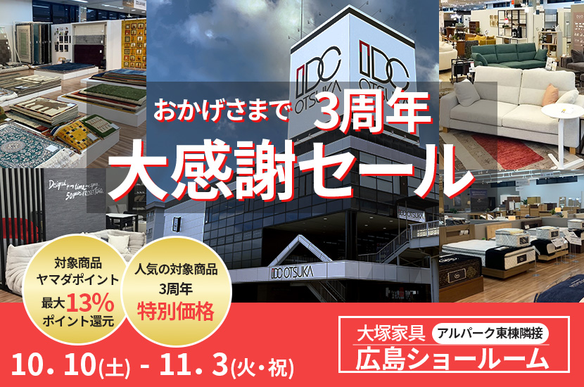 おかげさまで3周年！「大感謝セール」  IDC OTSUKA 広島ショールーム