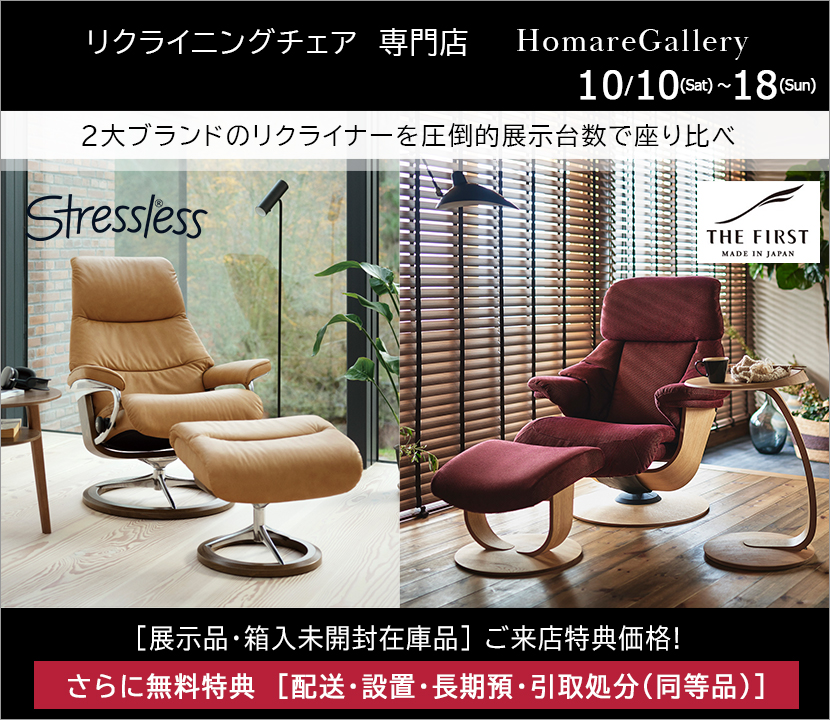  リクライニングチェア専門店HomareGallery・2大ブランド「ストレスレス／ザ・ファースト」のリクライナーを圧倒的展示台数で座り心地比べ