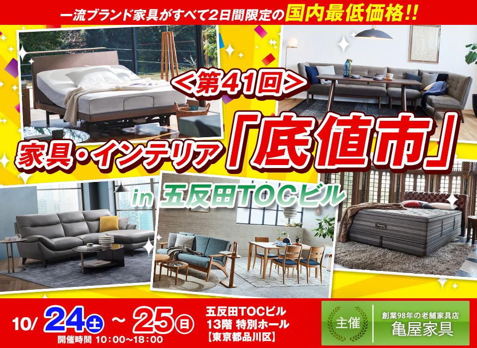 第41回 家具インテリア「底値市」in五反田TOC