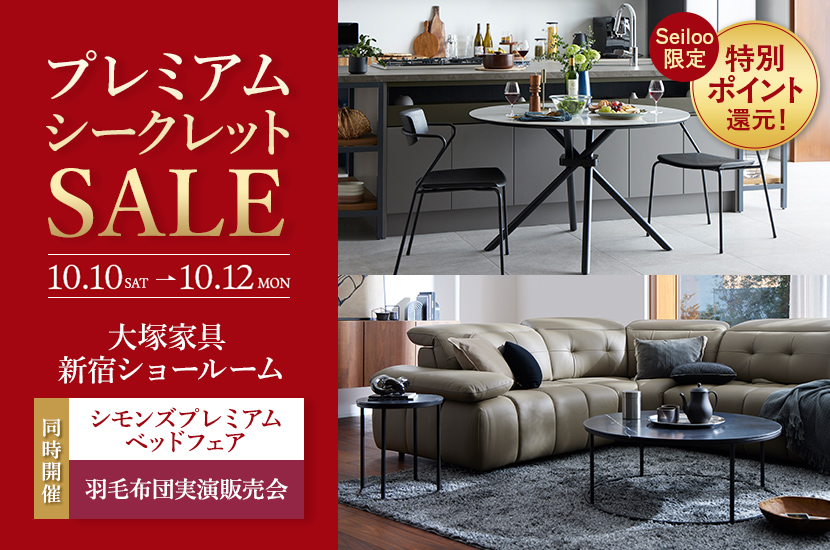 「プレミアムシークレットセール」IDC OTSUKA 新宿ショールーム