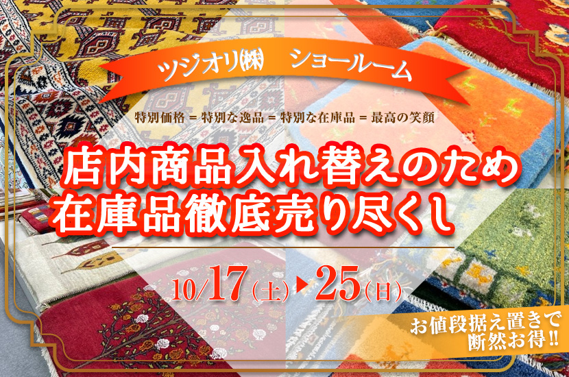 店内商品入れ替えのため在庫品徹底売り尽くし‼