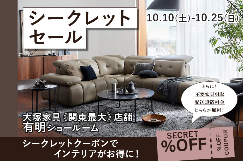 シークレットセール  IDC OTSUKA 有明ショールーム  