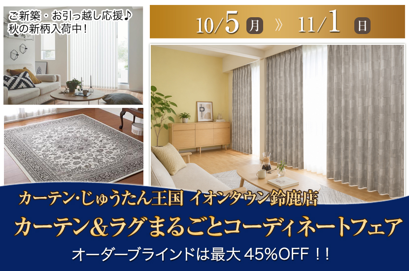 カーテン＆ラグまるごとコーディネートフェア  inカーテン・じゅうたん王国 イオンタウン鈴鹿店