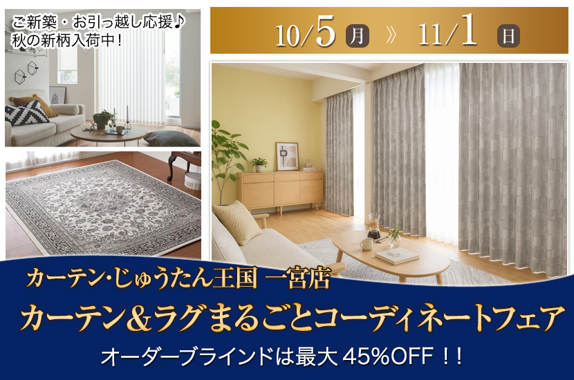 カーテン＆ラグまるごとコーディネートフェア  inカーテン・じゅうたん王国 一宮店