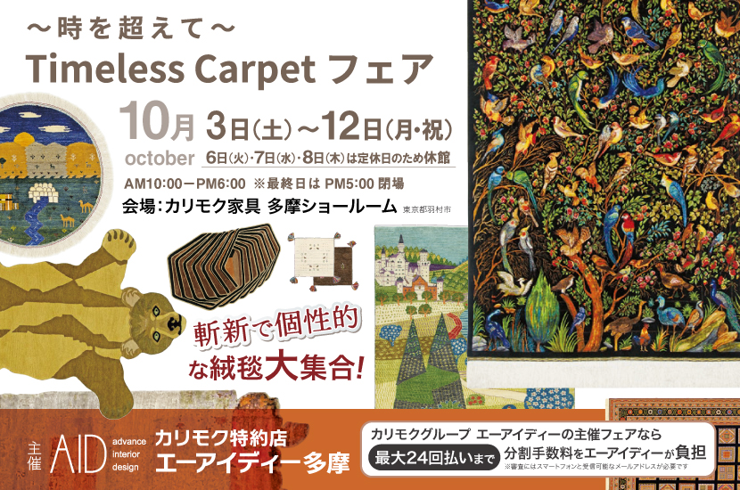 ～時を超えて〜Timeless Carpet フェア　in   カリモク家具　多摩ショールーム