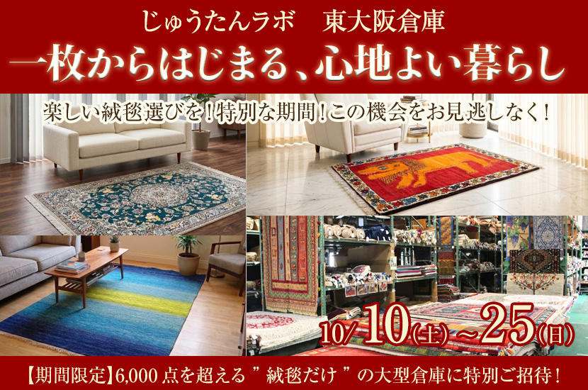 一枚からはじまる、心地よい暮らし㏌じゅうたんラボ東大阪倉庫