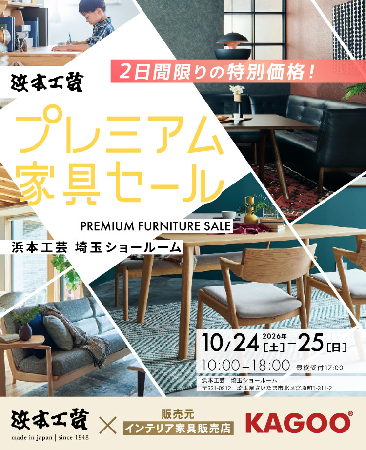 浜本工芸　プレミアム家具セール in 埼玉