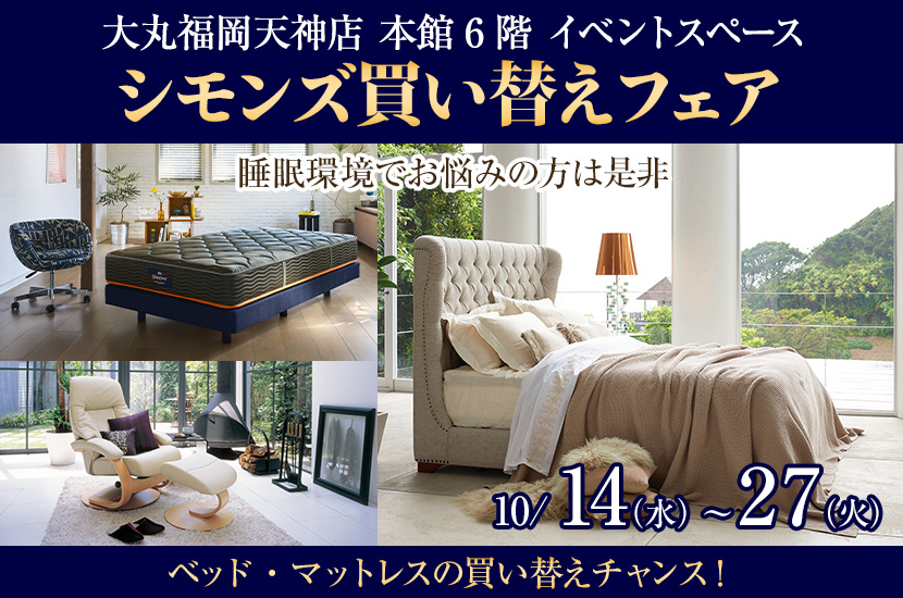 シモンズ買い替えフェアin大丸福岡天神店