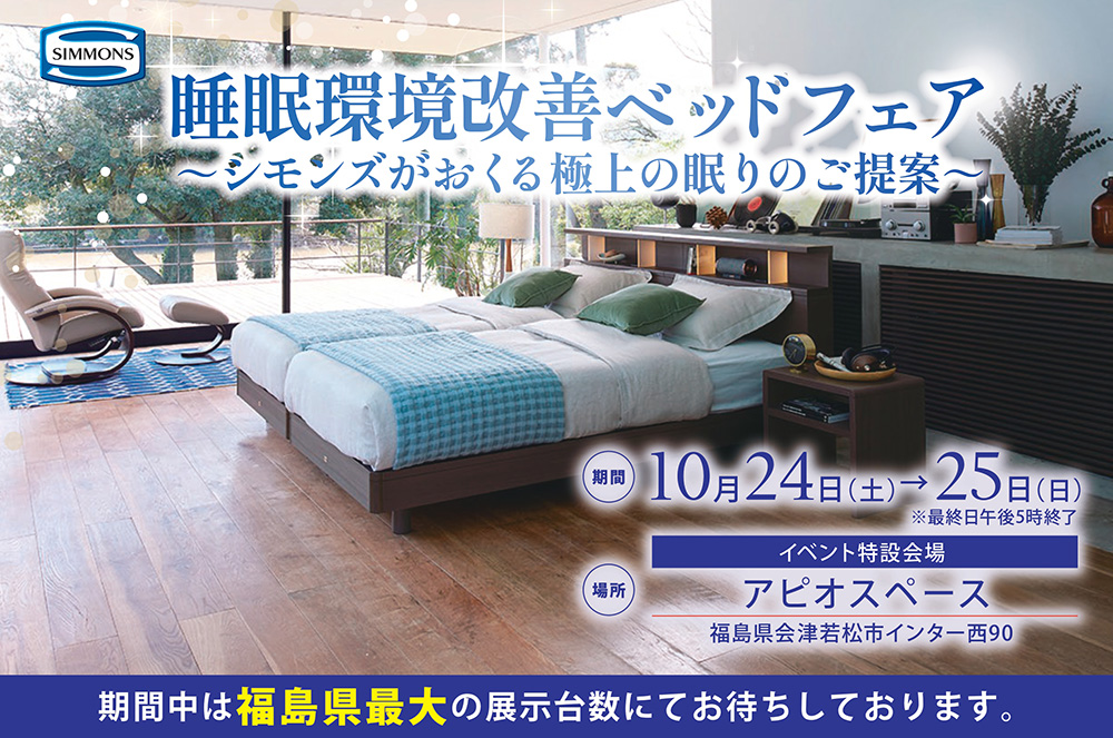 睡眠環境改善ベッドフェア～シモンズがおくる極上の眠りのご提案～