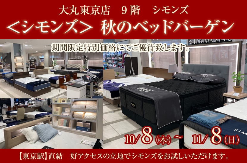 ＜シモンズ＞ 秋のベッドバーゲン 大丸東京店