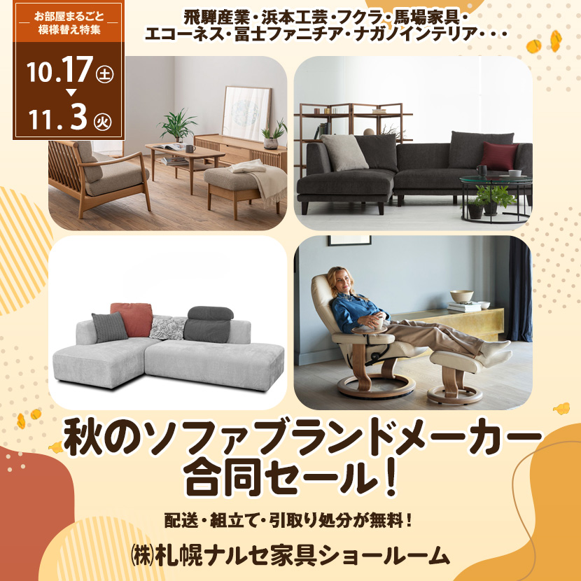 秋のソファブランドメーカー合同セール！