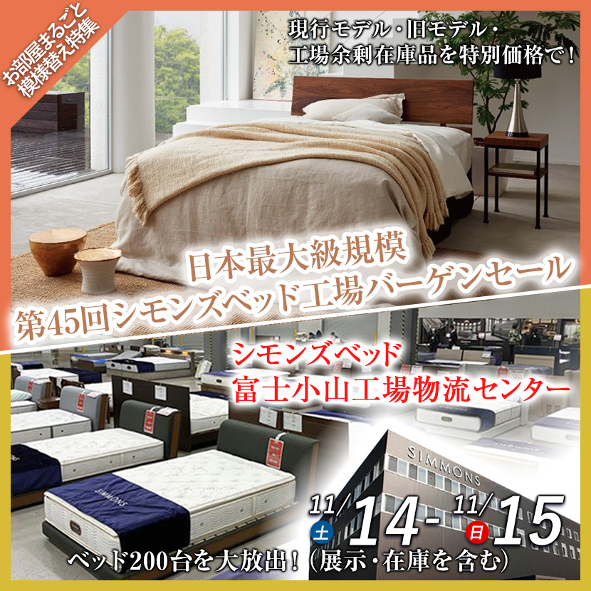 日本最大級規模   第45回シモンズベッド工場バーゲンセール 