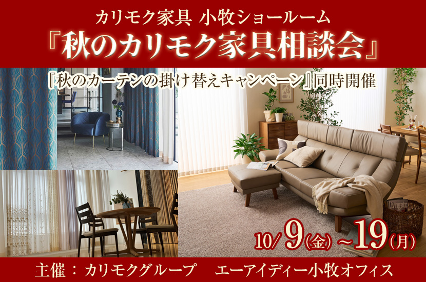 カリモク小牧ショールーム『秋のカリモク家具相談会』10/9～10/19