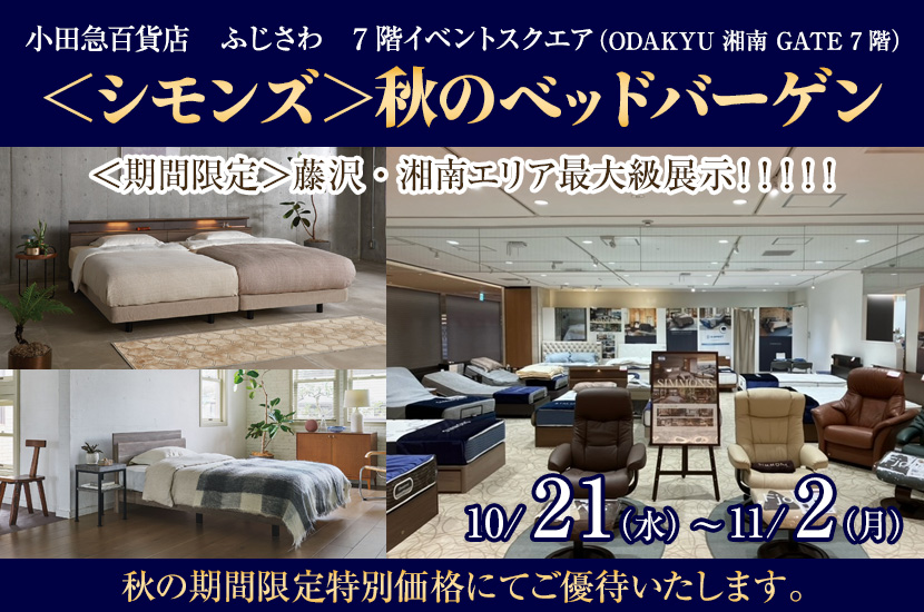 小田急百貨店ふじさわ店　＜シモンズ＞秋のベッドバーゲン