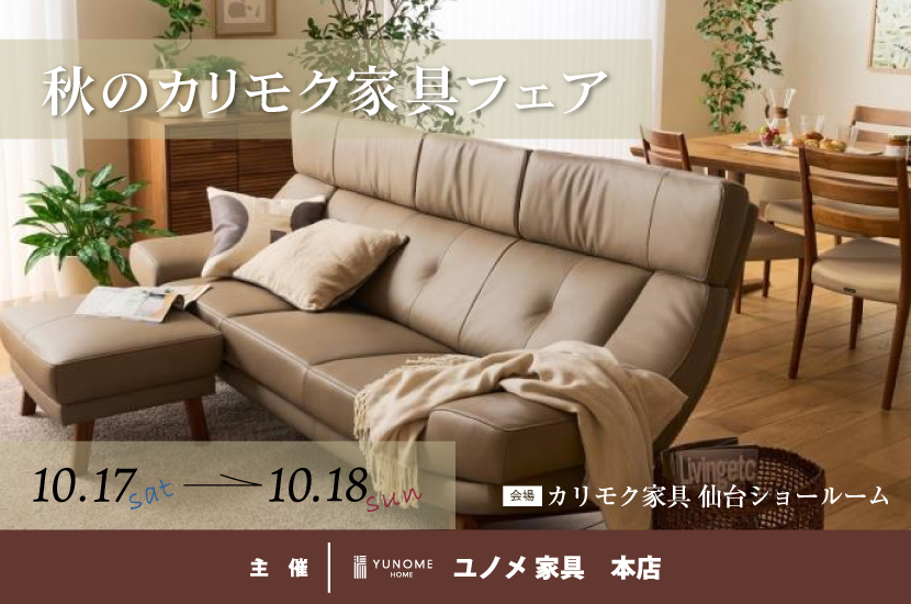カリモク家具仙台ショールーム【秋のカリモク家具フェア】