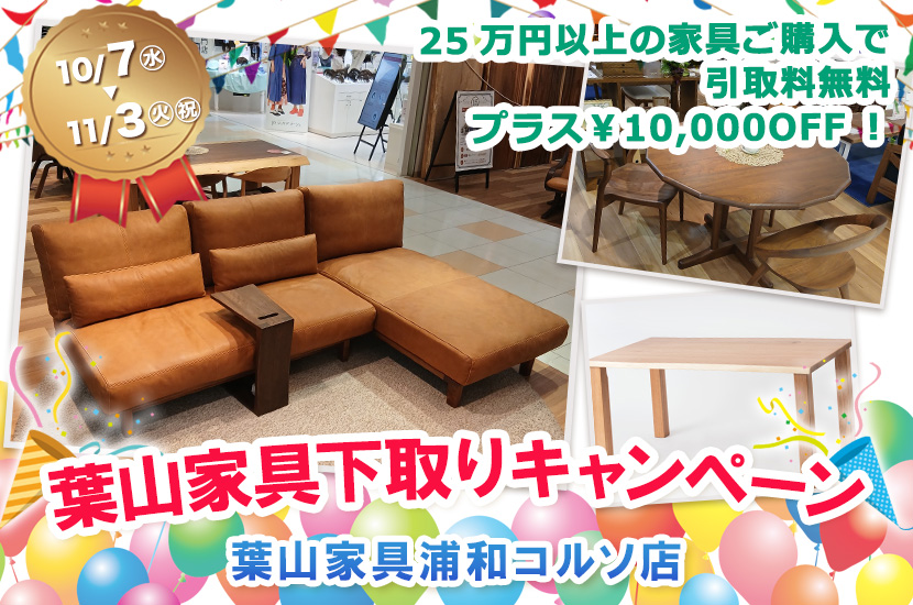 葉山家具下取りキャンペーン