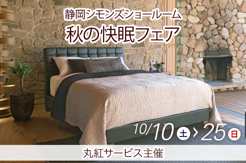 2026.10.10-10.25_SIMMONS  秋の快眠フェア