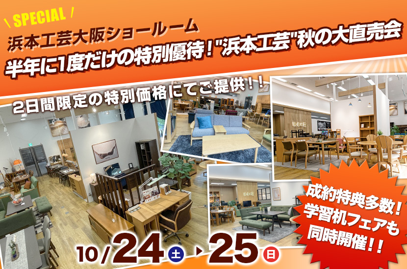 半年に1度だけの特別優待！"浜本工芸"秋の大直売会