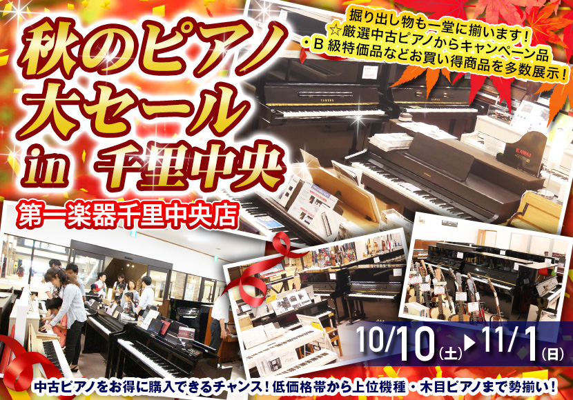 秋のピアノ大セール in 千里中央 10/10(土)～11/1(日)