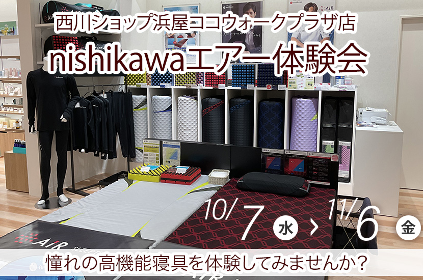 nishikawaエアー体験会