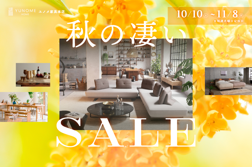 ユノメ家具本店  【秋の凄いセール】
