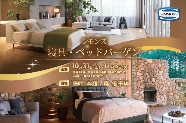 シモンズ　寝具・ベッドバーゲン