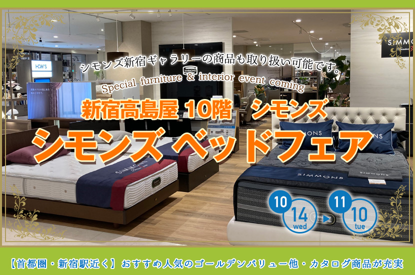 新宿高島屋　シモンズ ベッドフェア
