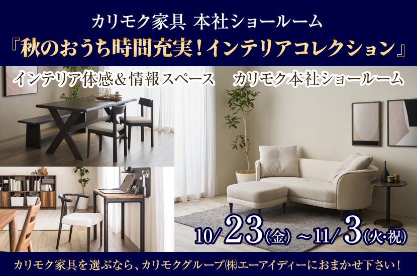 カリモク家具 本社ショールーム 『秋のおうち時間充実！インテリアコレクション』
