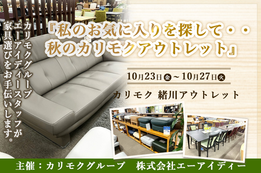 カリモク家具緒川アウトレット　『私のお気に入りを探して・・秋のカリモクアウトレット』