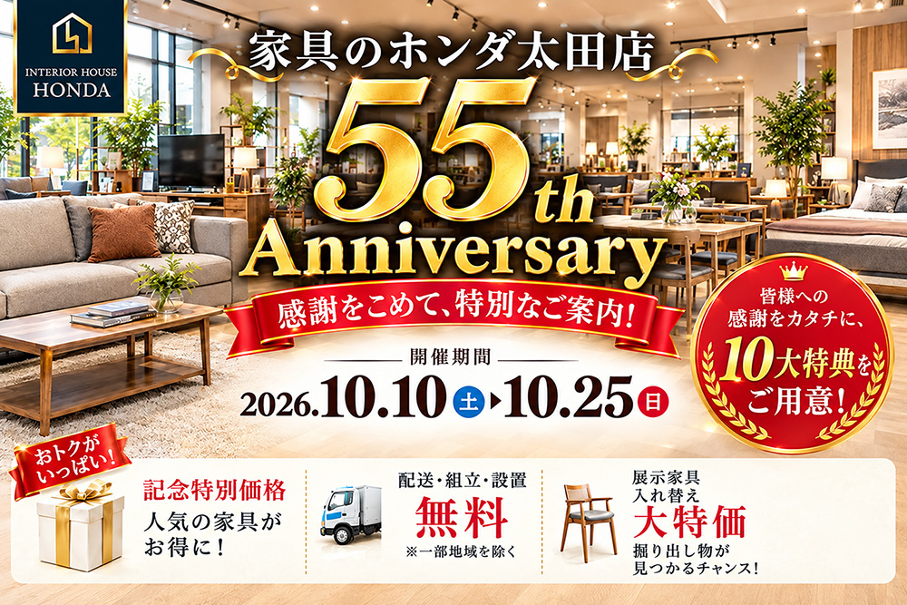家具のホンダ太田店　開店５５周年祭