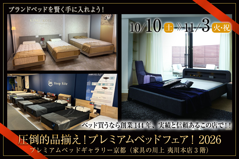 圧倒的品揃え！プレミアムベッドフェア！2026