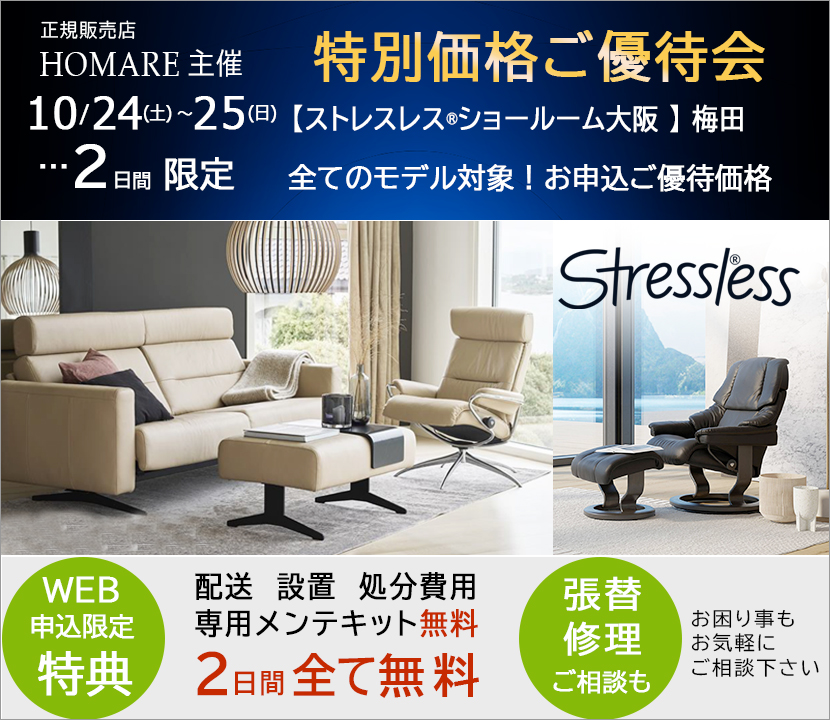 ストレスレス®ショールーム【２日間限り】特別価格のご優待会　10/24(土)～25(日)