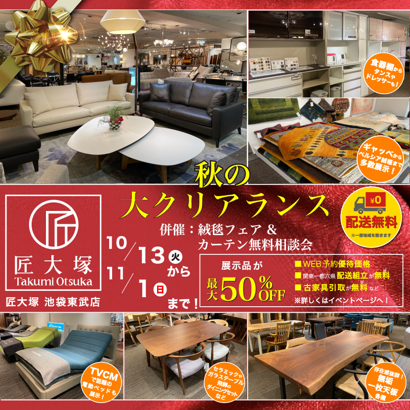 匠大塚 池袋東武店 　秋の『大クリアランス』併催『絨毯フェア』＆『カーテン無料相談会』