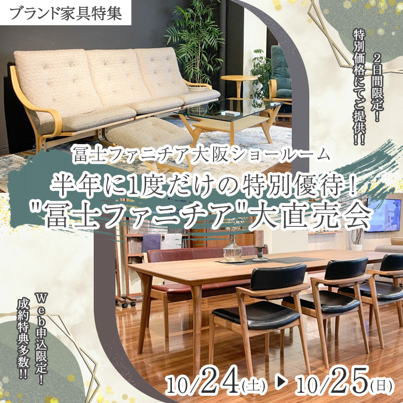 半年に1度だけの特別優待！"冨士ファニチア"大直売会