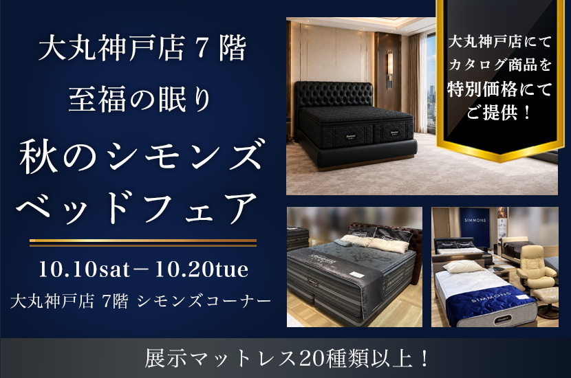 大丸神戸店７階 至福の眠り 秋のシモンズベッドフェア