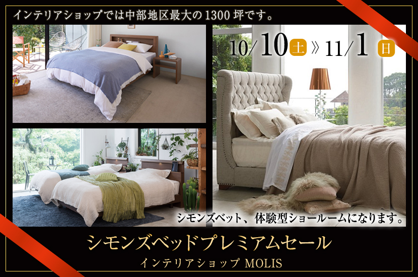 シモンズベッドプレミアムセール