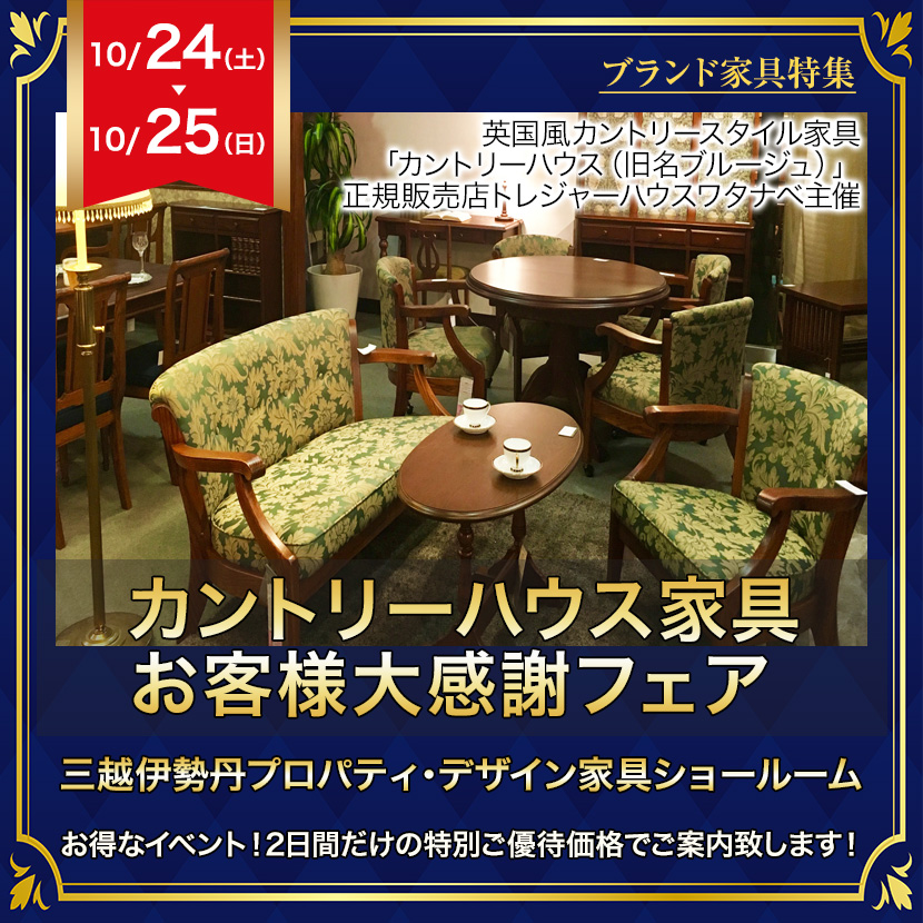 カントリーハウス家具 お客様大感謝フェア