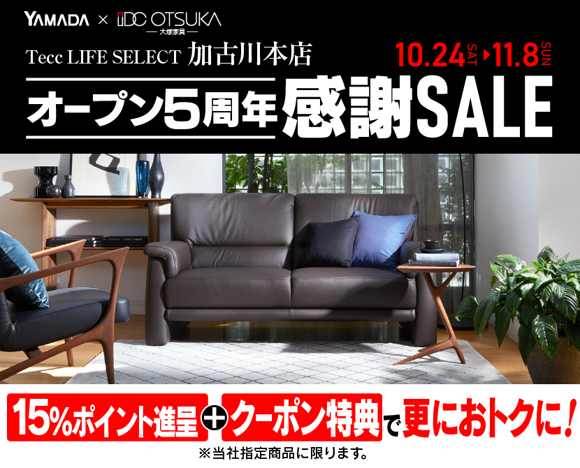 Tecc LIFE SELECT 加古川本店 YAMADA×IDC　OTSUKA　家具インテリア　オープン５周年　感謝セール