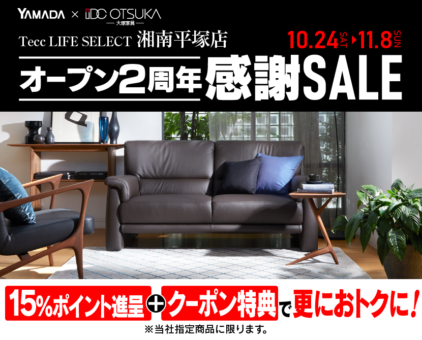 Tecc LIFE SELECT 湘南平塚店 YAMADA×IDC　OTSUKA　家具インテリア　オープン２周年　感謝セール