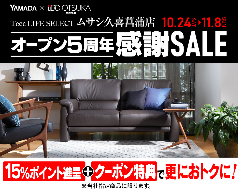 Tecc LIFE SELECT ﾑｻｼ久喜菖蒲店 YAMADA×IDC　OTSUKA　家具インテリア　オープン５周年　感謝セール