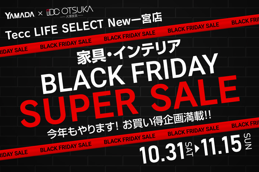 Tecc LIFE SELECT New一宮店 YAMADA×IDC　OTSUKA　家具インテリア　BLACK FRIDAY スーパーセール