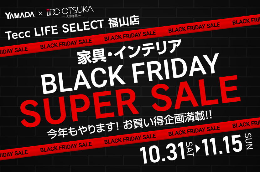 Tecc LIFE SELECT 福山店 YAMADA×IDC　OTSUKA　家具インテリア　BLACK FRIDAY スーパーセール