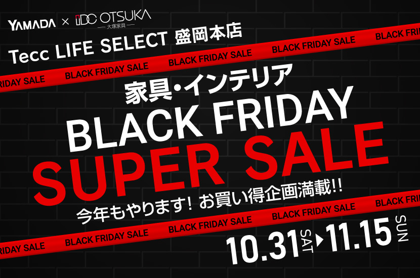 Tecc LIFE SELECT 盛岡本店 YAMADA×IDC　OTSUKA　家具インテリア　BLACK FRIDAY スーパーセール