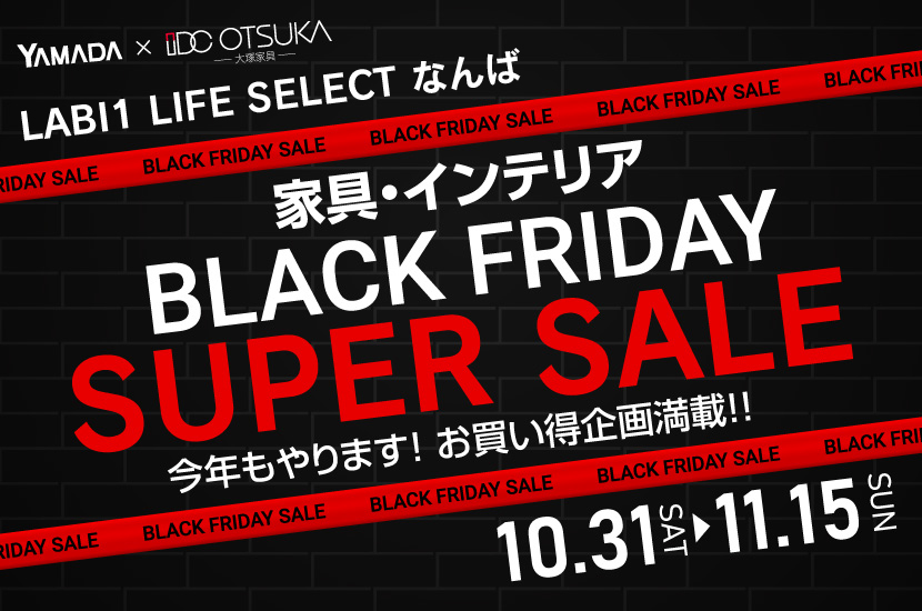 LABI 1 LIFE SELECT  なんば YAMADA×IDC　OTSUKA　家具インテリア　BLACK FRIDAY スーパーセール