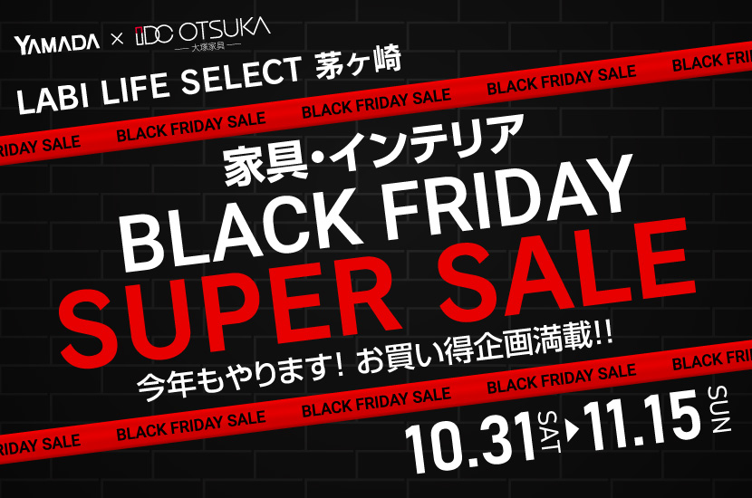 LABI LIFE SELECT 茅ヶ崎 YAMADA×IDC　OTSUKA　家具インテリア　BLACK FRIDAY スーパーセール