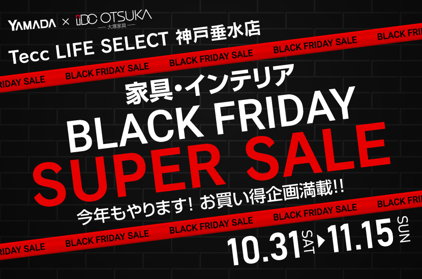 Tecc LIFE SELECT 神戸垂水店 YAMADA×IDC　OTSUKA　家具インテリア　BLACK FRIDAY スーパーセール