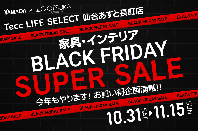 Tecc LIFE SELECT 仙台あすと長町店 YAMADA×IDC　OTSUKA　家具インテリア　BLACK FRIDAY スーパーセール