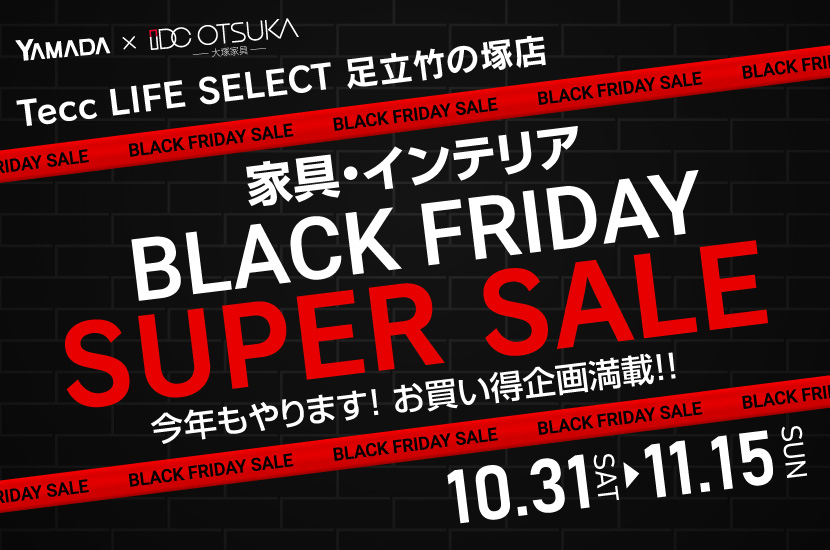 Tecc LIFE SELECT 足立竹の塚店 YAMADA×IDC　OTSUKA　家具インテリア　BLACK FRIDAY スーパーセール