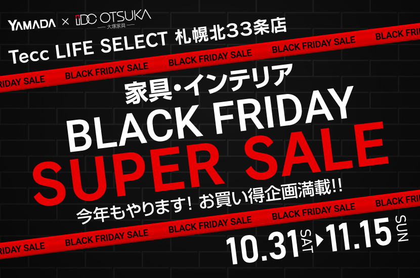 Tecc LIFE SELECT 札幌北33条店 YAMADA×IDC　OTSUKA　家具インテリア　BLACK FRIDAY スーパーセール