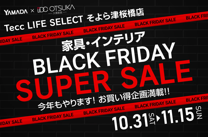 Tecc LIFE SELECT そよら津桜橋店 YAMADA×IDC　OTSUKA　家具インテリア　BLACK FRIDAY スーパーセール